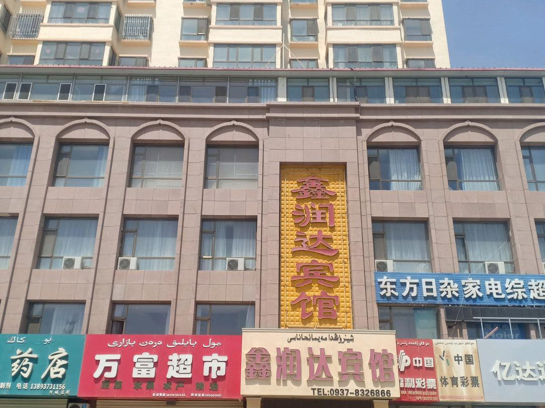 阿克塞鑫润达宾馆
