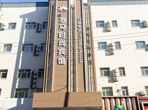 鑫罗马时尚宾馆