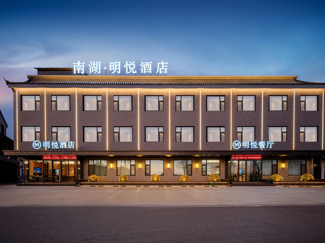南湖明悦酒店
