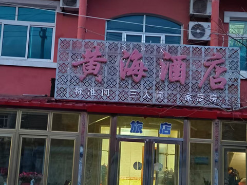 东港市黄海酒店二部