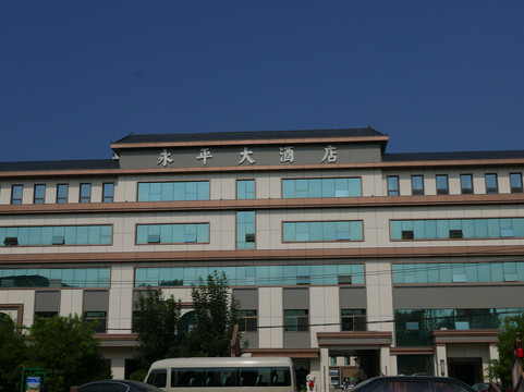 雄县永平大酒店