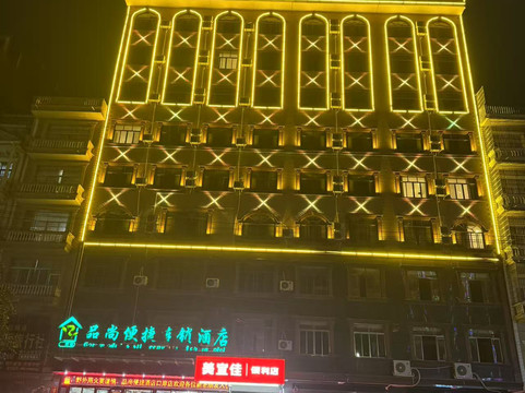 东兴品尚便捷连锁酒店口岸店