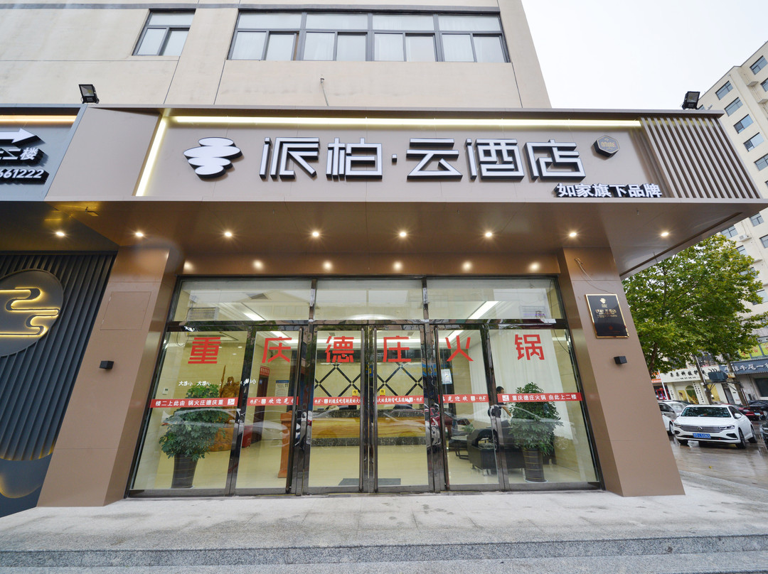 派柏·云酒店(邯郸肥乡瑞安路店)