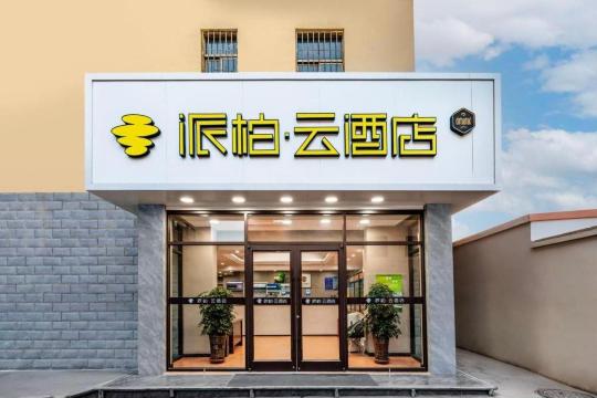 派柏云酒店(武威西大街店)-官方