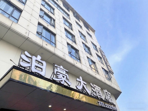 泊豪大酒店（仁怀姜家寨店）