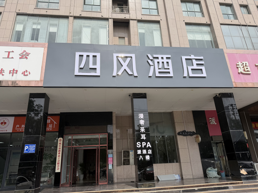 派酒店(商丘高铁站帝壹茂店)
