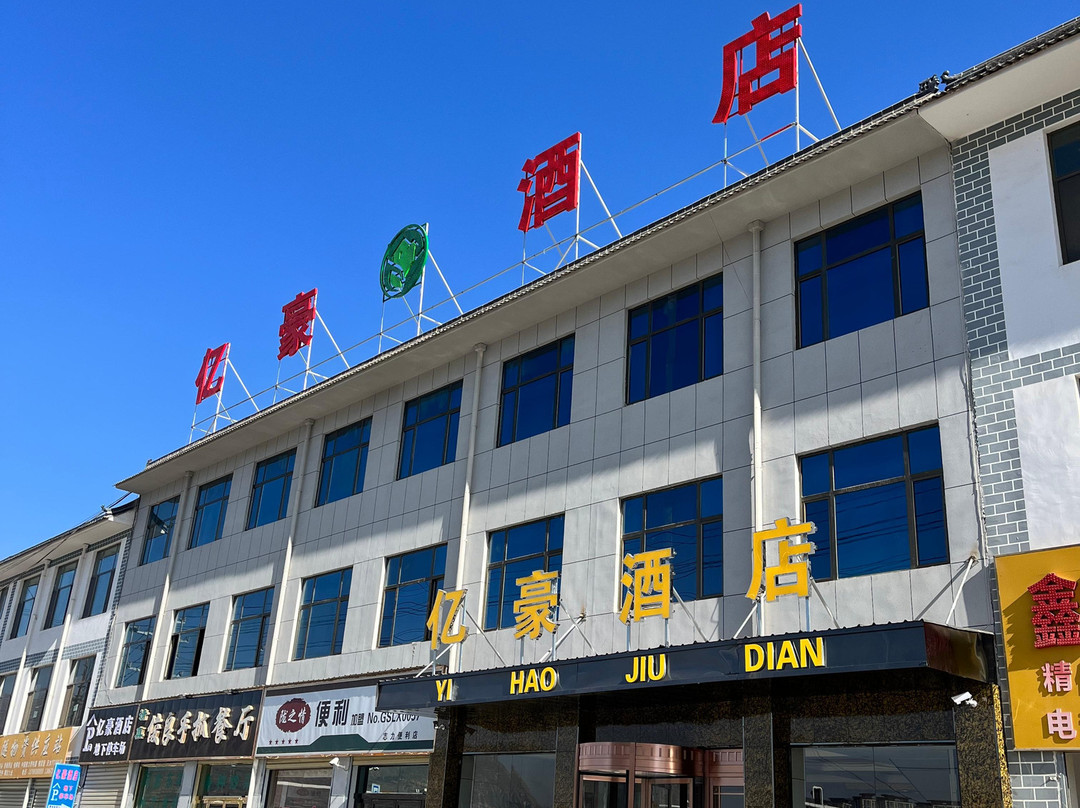 亿豪酒店