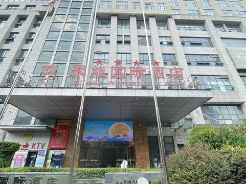 聚能国际酒店（金堂万达广场店）