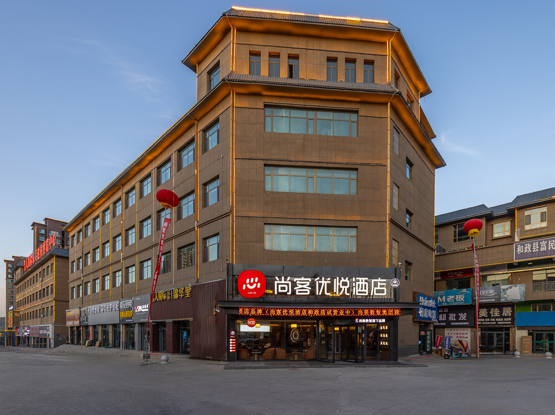尚客优悦酒店(临夏和政县城关店)
