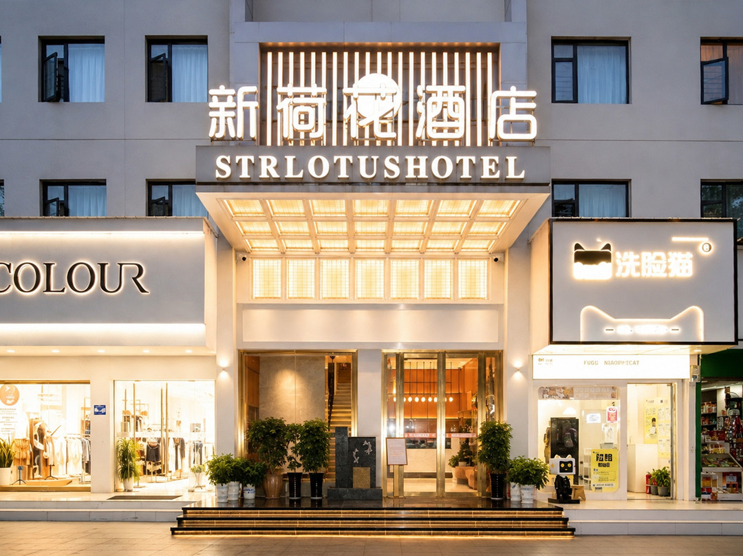 新荷花酒店(岳阳南站店)