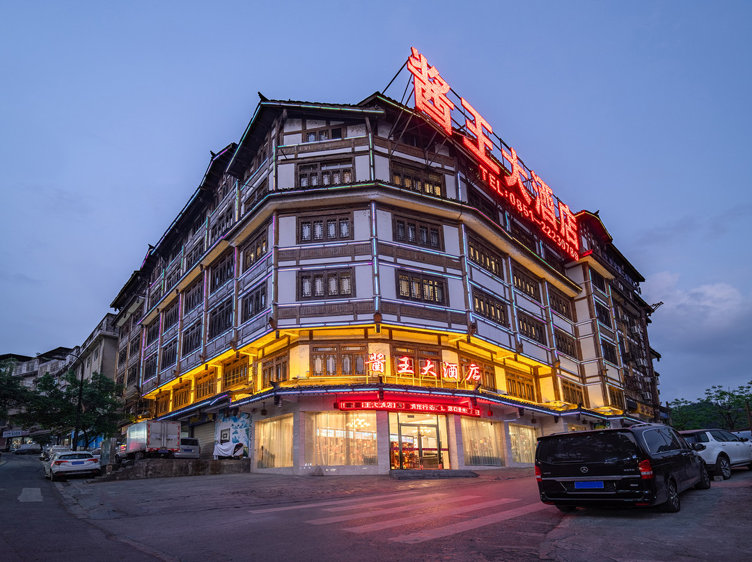 仁怀酱王大酒店（仁怀茅台镇店）