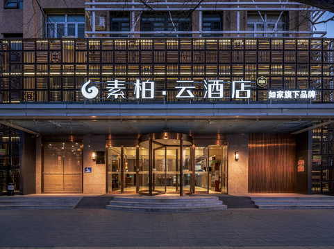 如家素柏·云酒店(北京前门店)主图