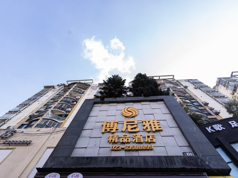 博尼雅精品酒店