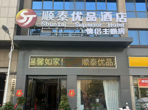 顺泰优品酒店(临泉义乌商贸城店)
