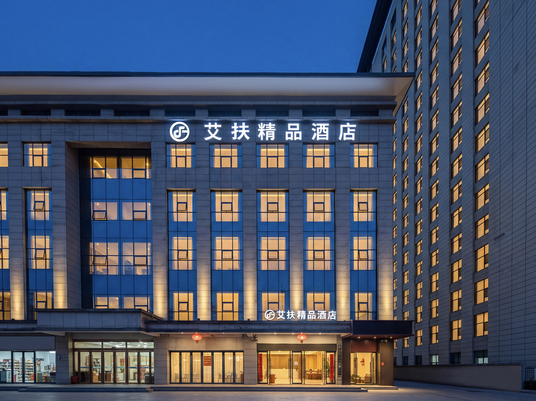 艾扶精品酒店