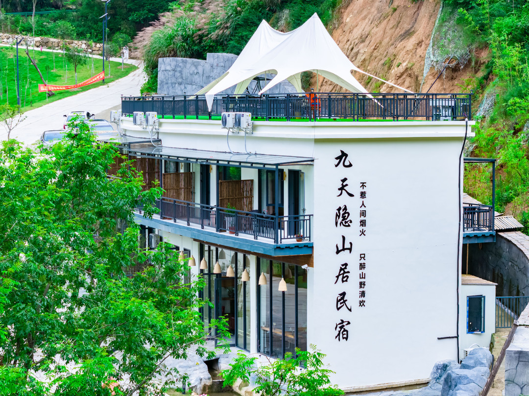 九天隐山居民宿(九天悬河幻境漂流上码头店)