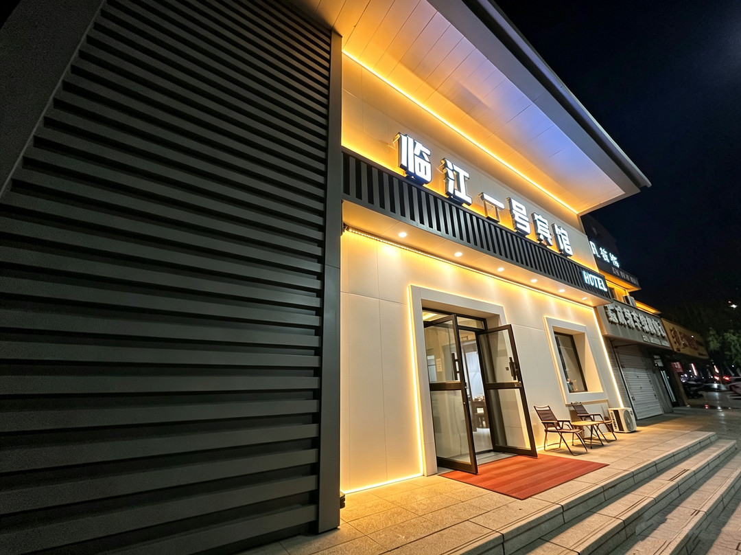 临江一号宾馆(临江市江心岛公园店)