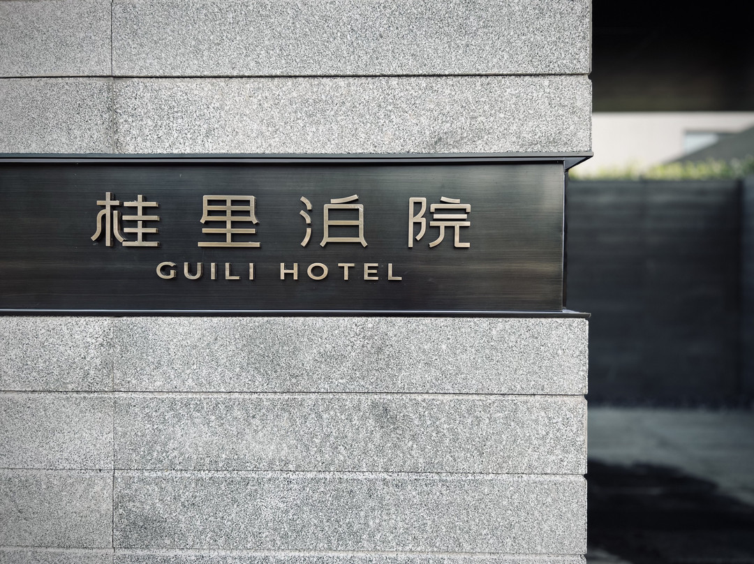 桂里泊院（张坝桂圆林公园店）