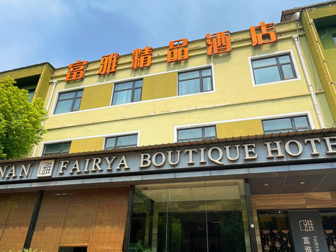 富雅精品酒店