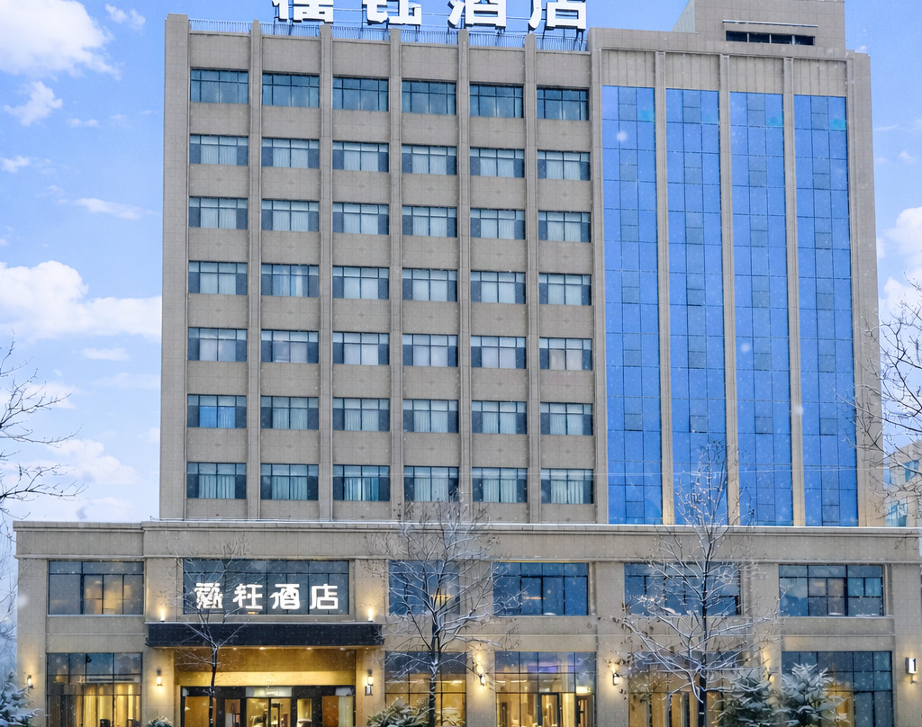 禧钰酒店(石河子大学北校区店)