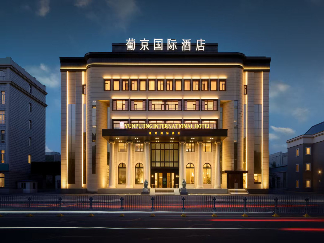 大庆葡京国际酒店