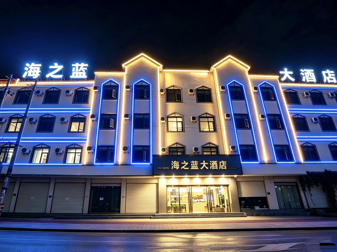 海之蓝·大酒店(镇康店)