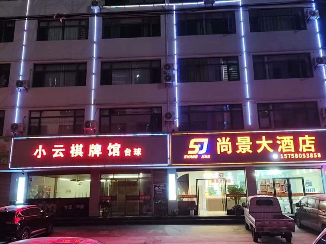 尚景大酒店