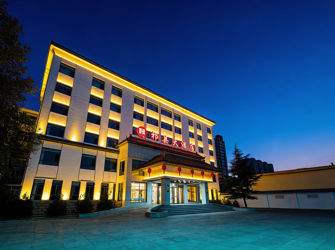 祁县大酒店