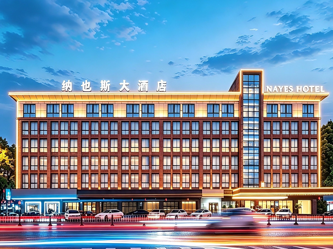 义乌纳也斯大酒店(国际商贸城店)