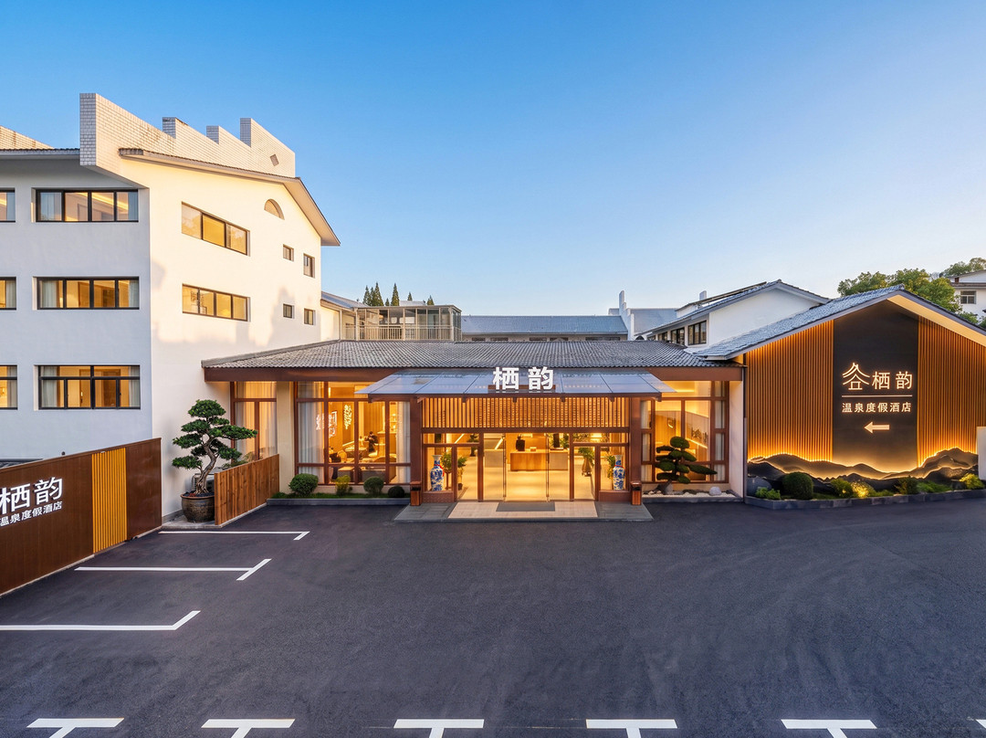 宜春栖韵·温泉度假酒店(温汤店)