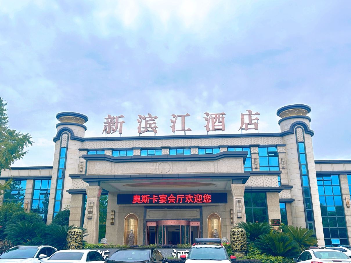 新滨江酒店(广汉文化体育中心店)-官方