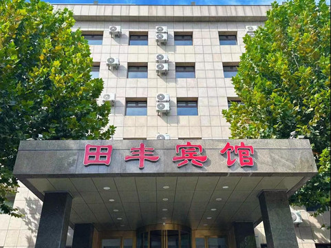 宁河县酒店住宿-田丰宾馆