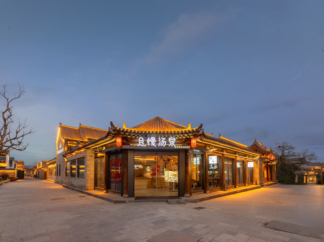 且慢汤泉康养民宿温泉酒店（忻州古城店）