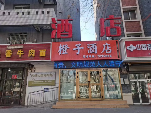 石河子橙子酒店（北三路店）