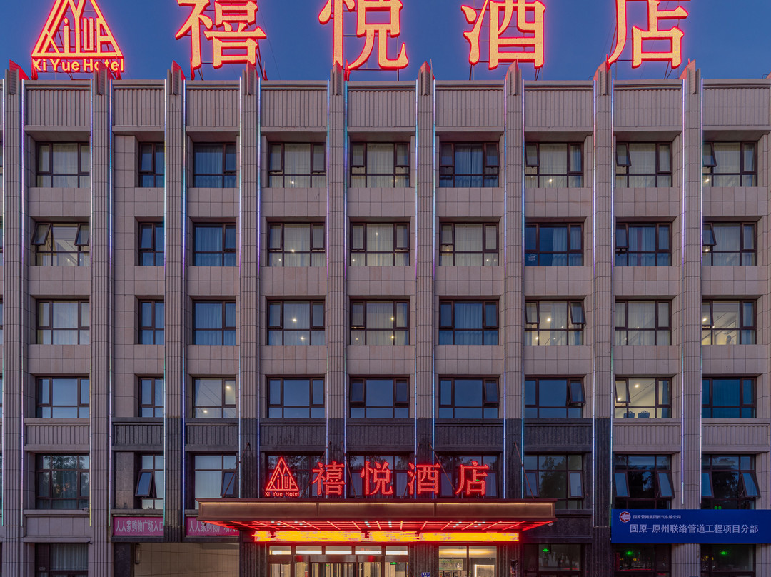 禧悦酒店（固原市政府店）