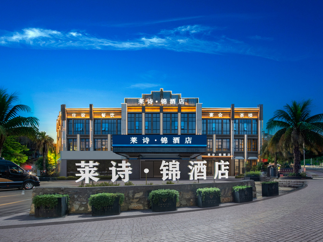 莱诗·锦酒店（仁和区高铁南站店）