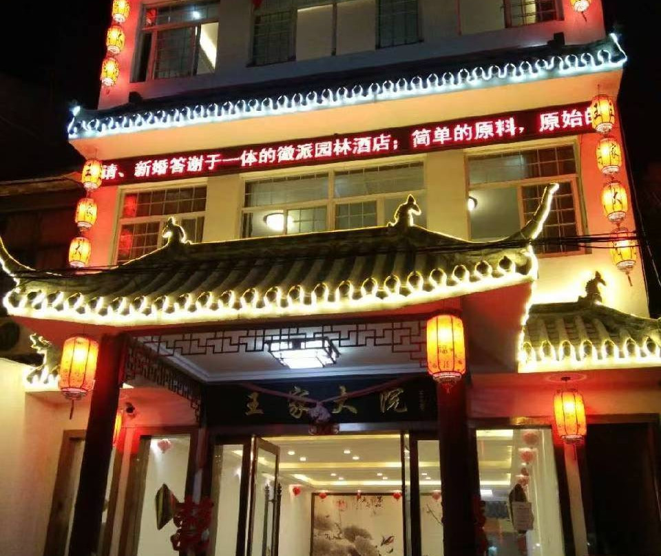王家大院酒店