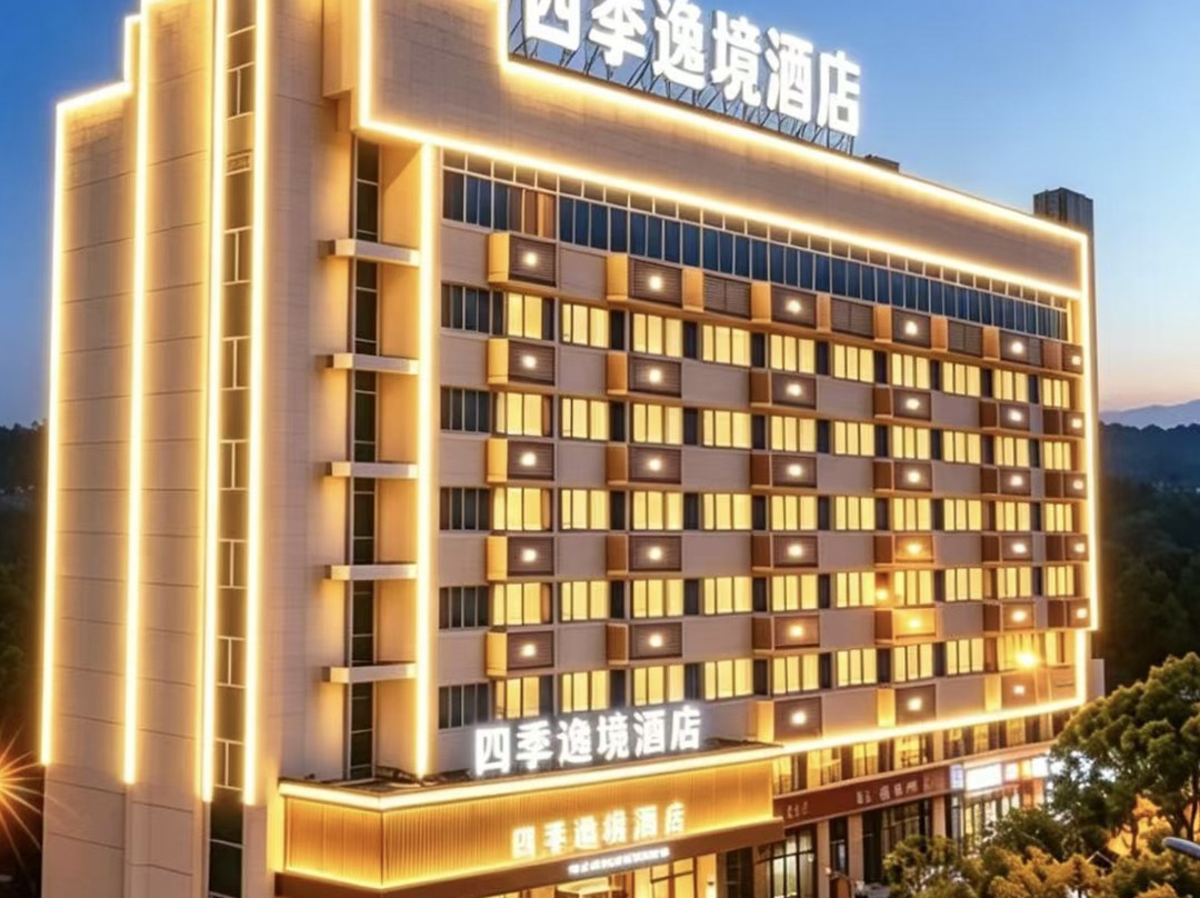 金华高铁站四季逸境酒店（永盛购物广场五一路店）