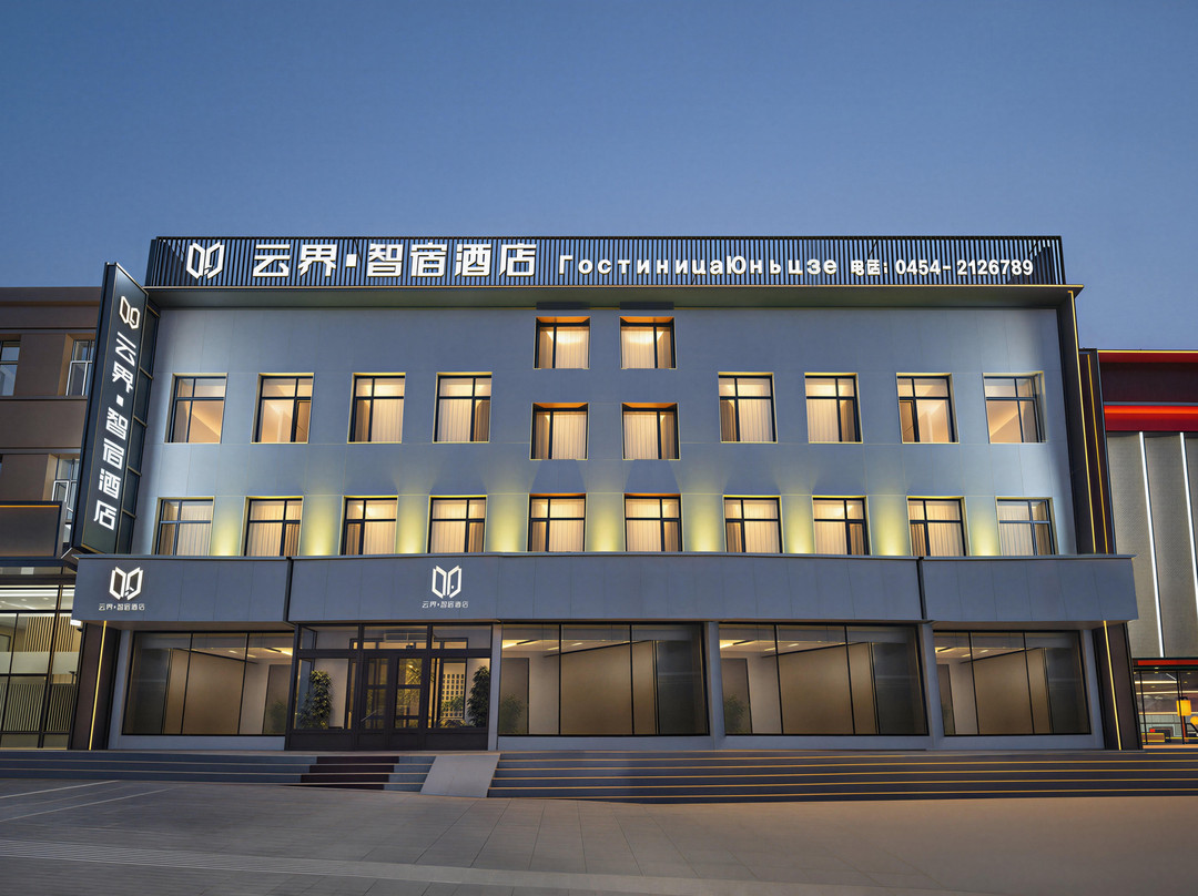 云界智宿酒店(抚远沿江公园店)