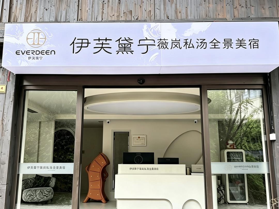 伊芙黛宁·薇岚私汤全景美宿(西江千户苗寨店)