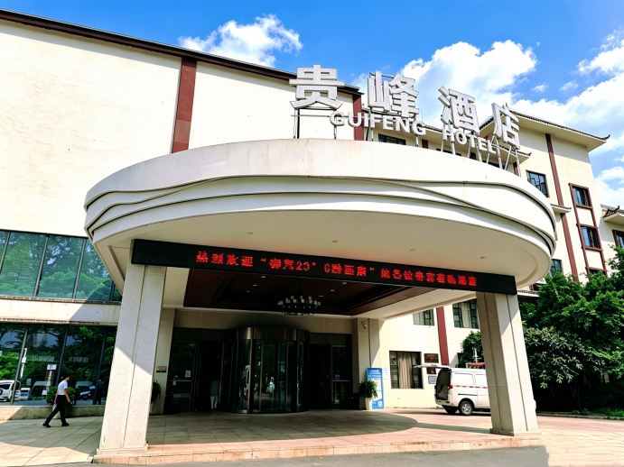 贞丰贵峰酒店-官方