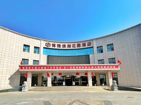 兰州博雅滨湖花园酒店
