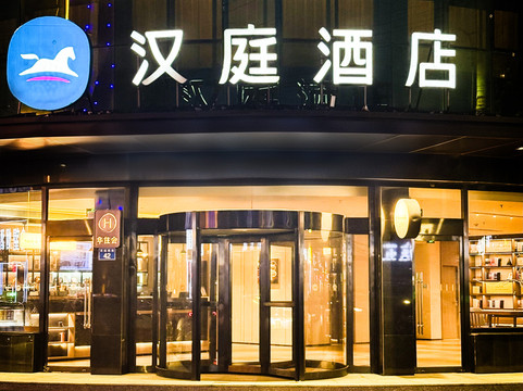 汉庭酒店(雄县汽车站店)