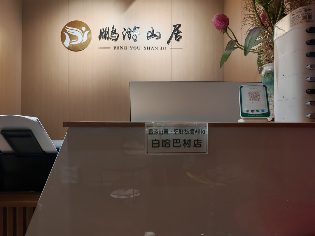 鹏游山居·弥野秘境Villa（白哈巴村店）