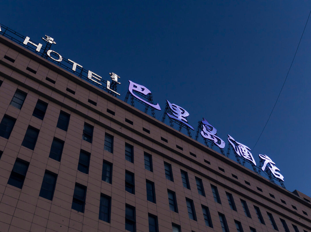 二连浩特巴里岛国际酒店