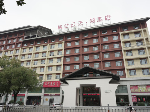 景德镇格兰云天·阅酒店（中国陶瓷博物馆古窑民俗博览区店）主图