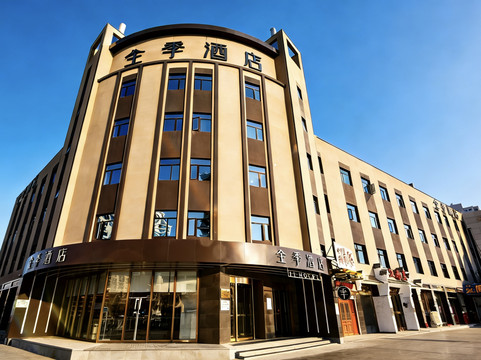 全季酒店(唐山会展远洋城店)