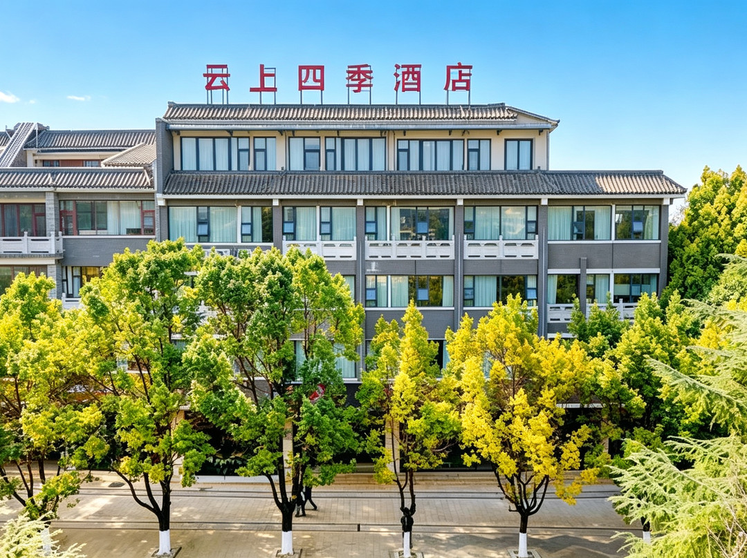 云上四季酒店(泸西阿庐古洞店)