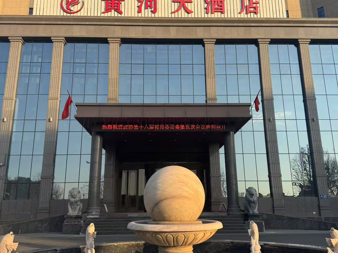 黄河大酒店