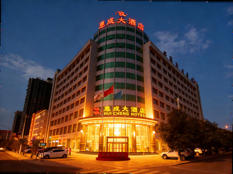 鑫惠成大酒店
